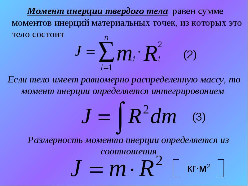 1 момент инерции. Момент инерции механической системы определяется по формуле. Момент инерции формула расшифровка. Момент инерции твердого тела формула. Теоретический момент инерции формула.